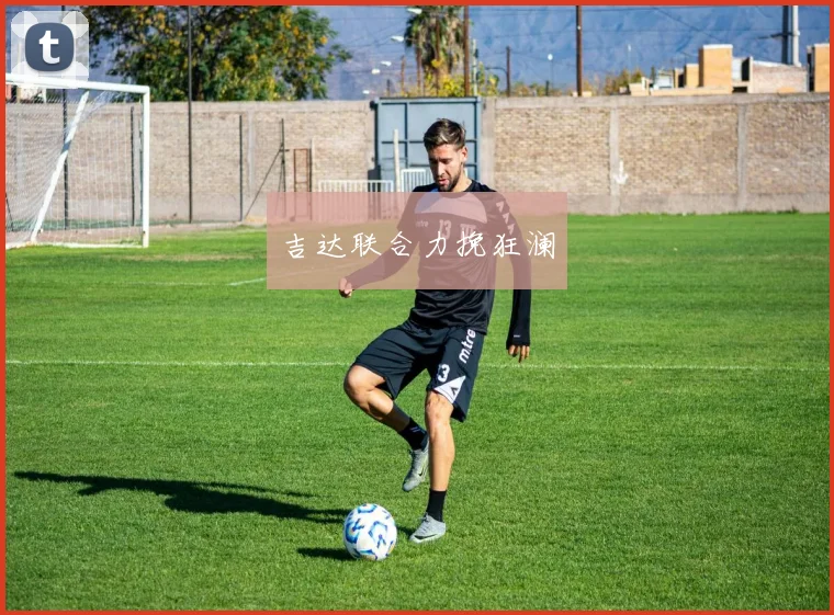 吉达联合力挽狂澜