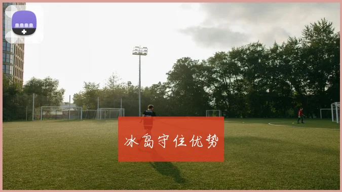 冰岛守住优势