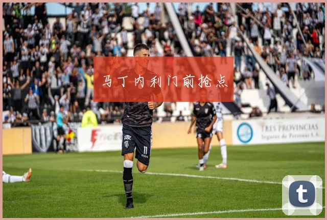 马丁内利门前抢点