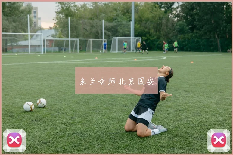 米兰会师北京国安