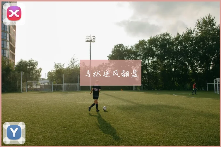 马林逆风翻盘
