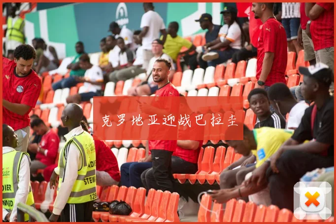 克罗地亚迎战巴拉圭