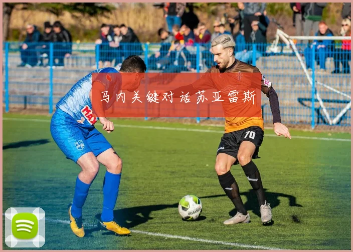 马内关键对话苏亚雷斯