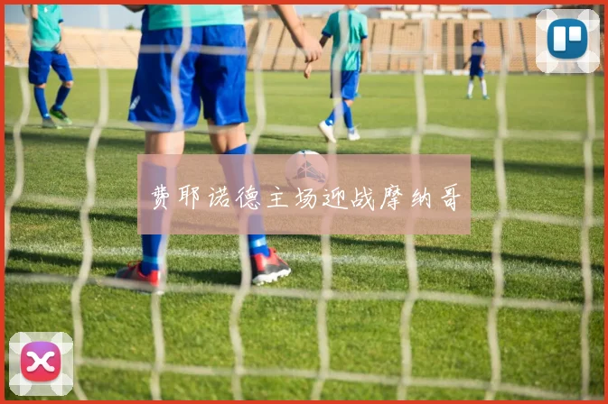 费耶诺德主场迎战摩纳哥