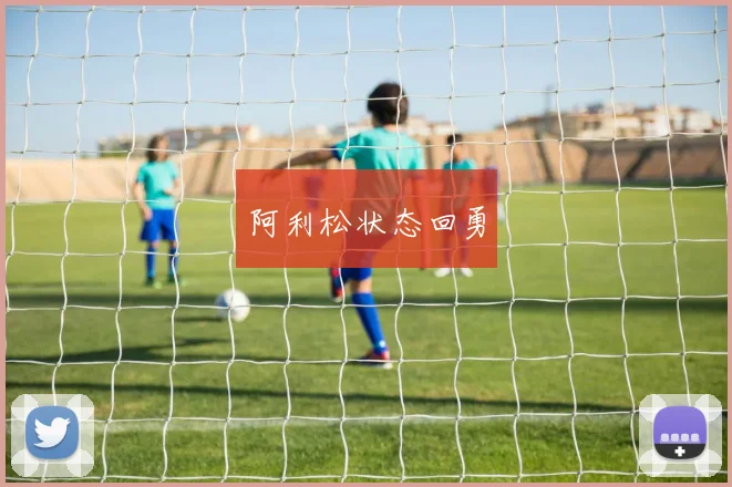 阿利松状态回勇