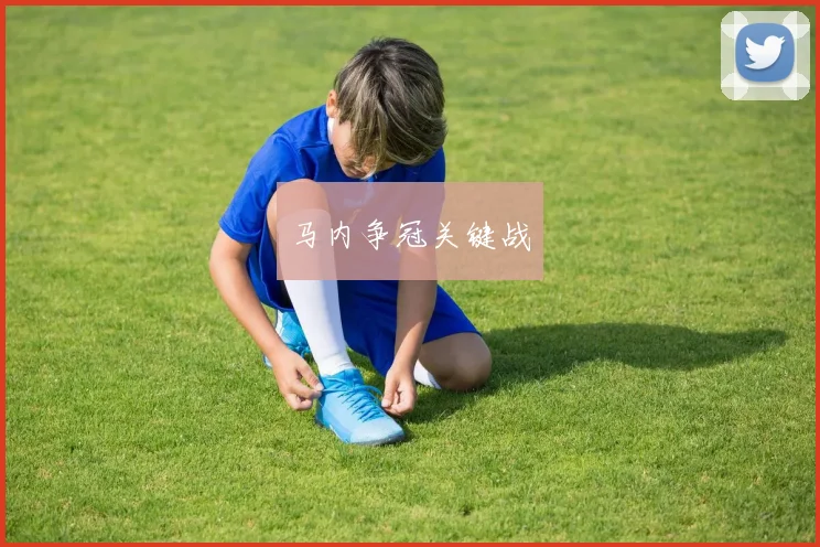 马内争冠关键战