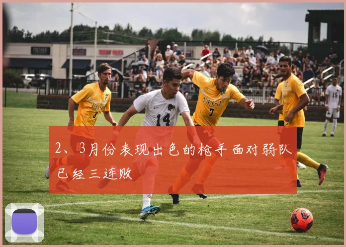 2、3月份表现出色的枪手面对弱队已经三连败