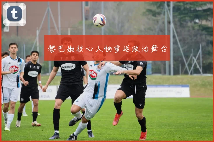 黎巴嫩核心人物重返政治舞台