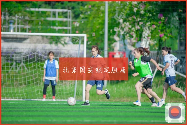 北京国安锁定胜局