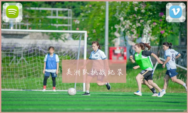 美洲队挑战纪录
