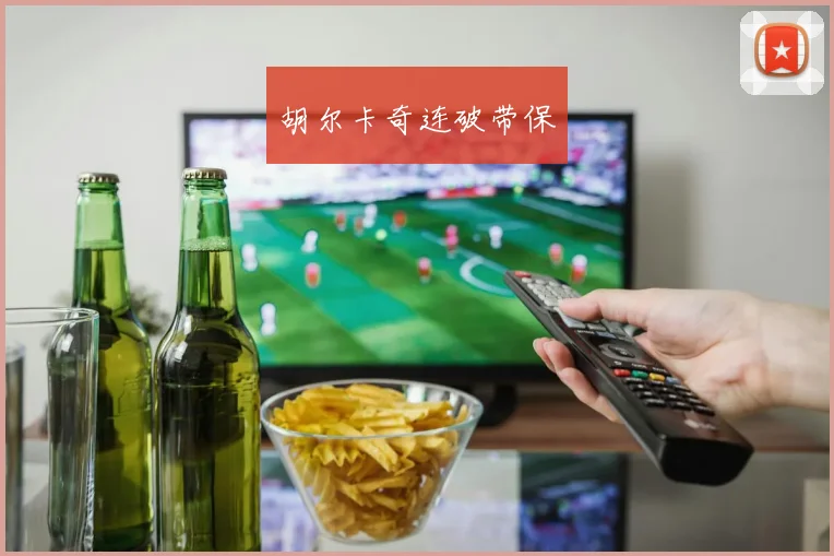 胡尔卡奇连破带保