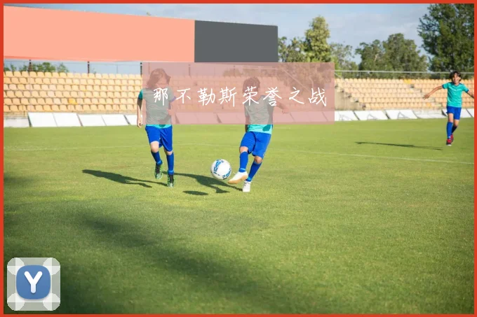 那不勒斯荣誉之战