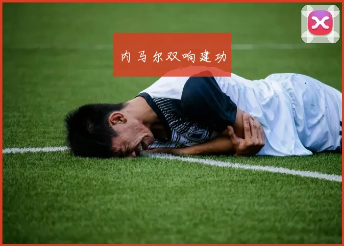 内马尔双响建功