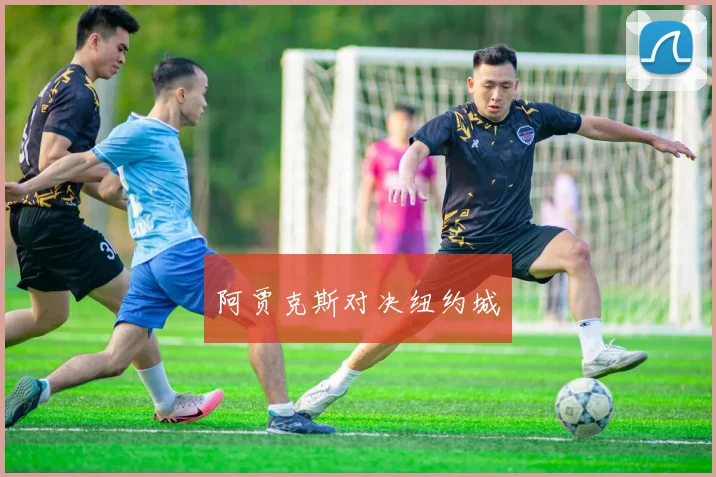 阿贾克斯对决纽约城
