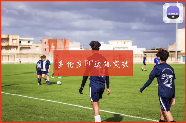 多伦多FC边路突破