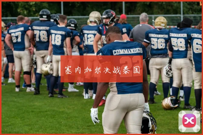 塞内加尔决战泰国
