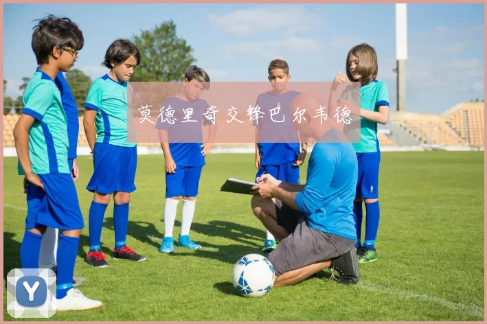 莫德里奇交锋巴尔韦德