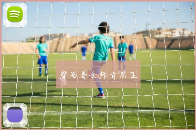 摩洛哥会师肯尼亚