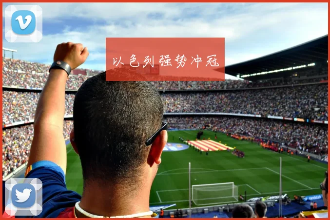 以色列强势冲冠