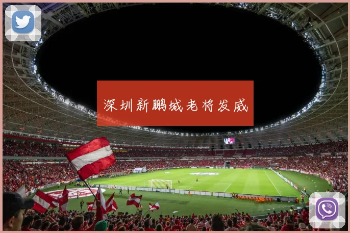 深圳新鹏城老将发威