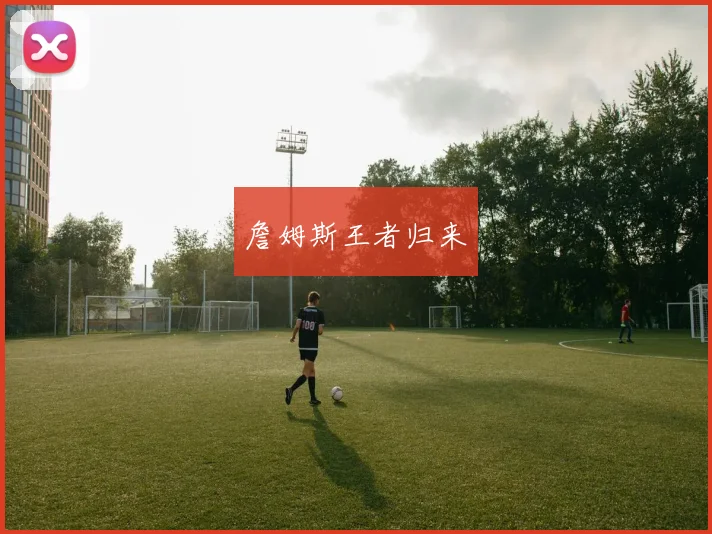 詹姆斯王者归来