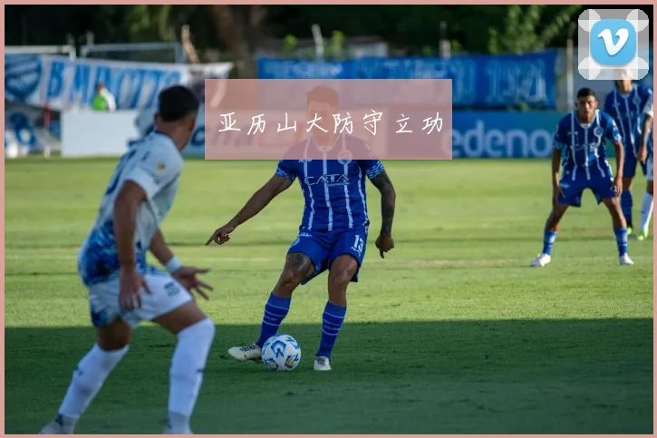 亚历山大防守立功