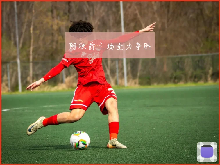 阿联酋主场全力争胜