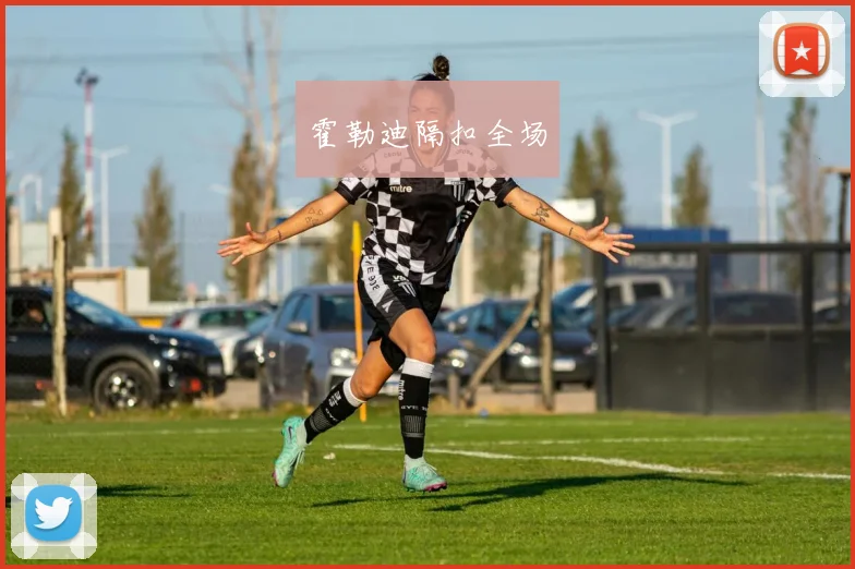 霍勒迪隔扣全场