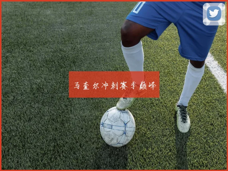 马奎尔冲刺赛季巅峰