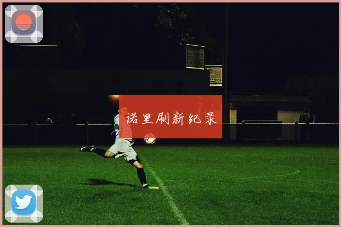 诺里刷新纪录