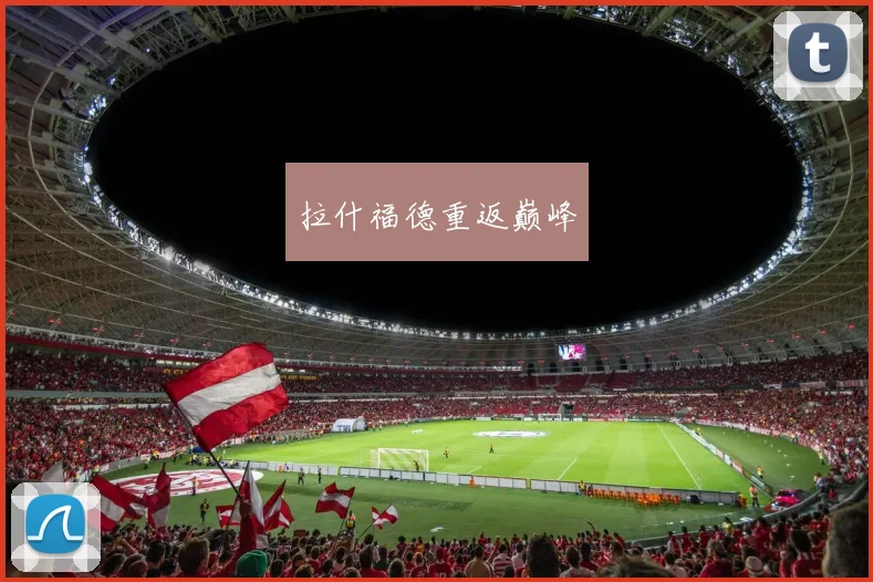 拉什福德重返巅峰