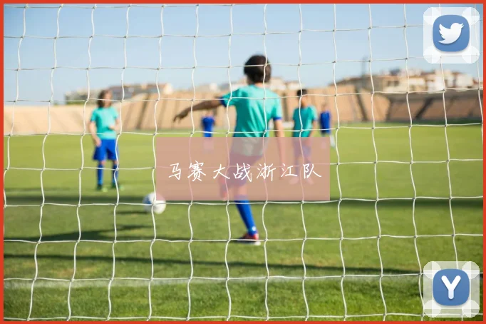 马赛大战浙江队