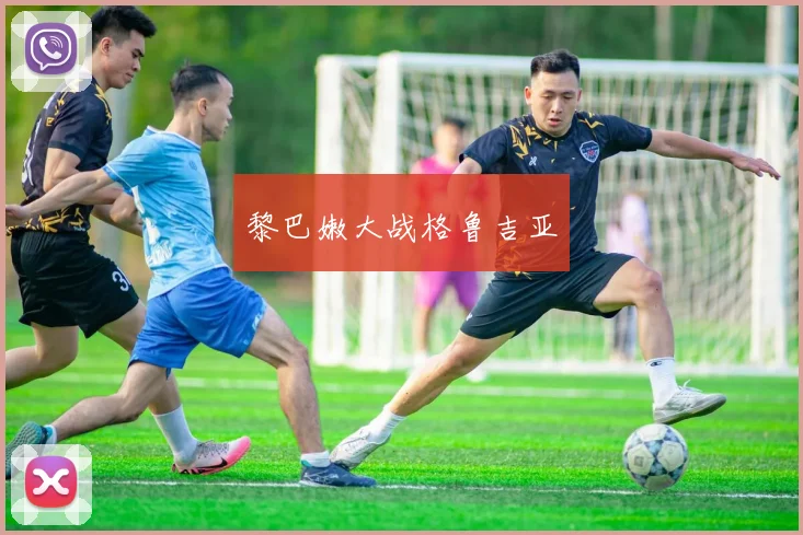 黎巴嫩大战格鲁吉亚