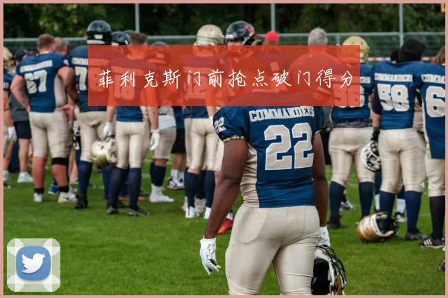 菲利克斯门前抢点破门得分