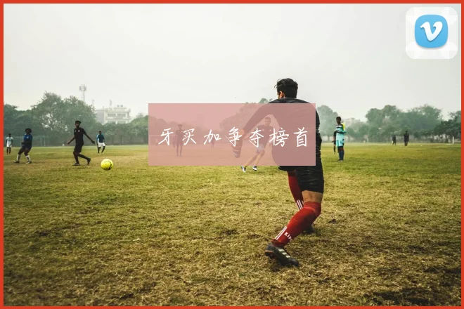 牙买加争夺榜首