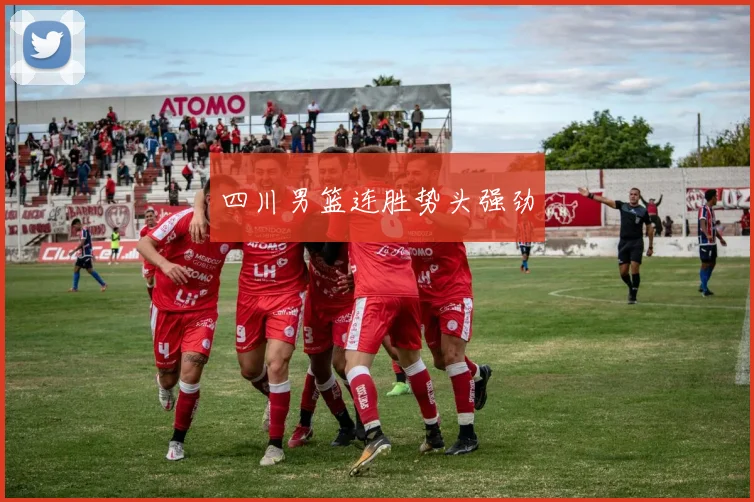 四川男篮连胜势头强劲
