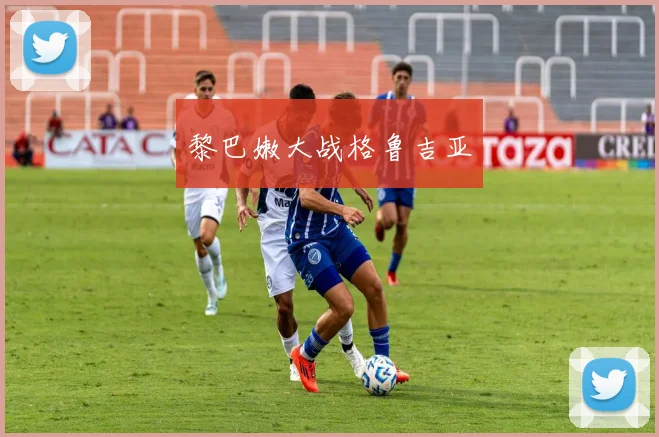 黎巴嫩大战格鲁吉亚