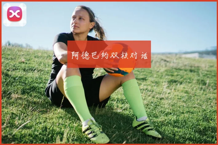 阿德巴约双核对话