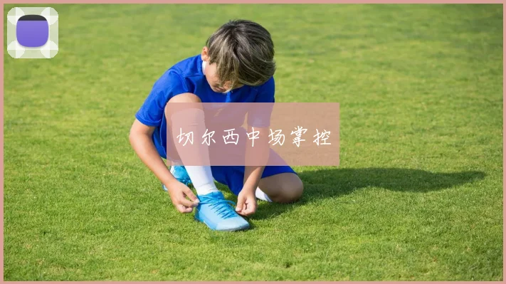 切尔西中场掌控