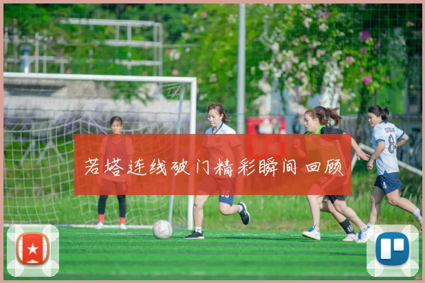 若塔连线破门精彩瞬间回顾