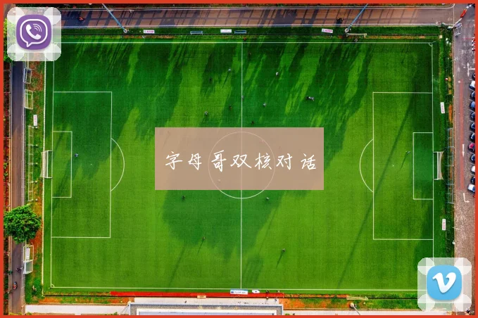 字母哥双核对话