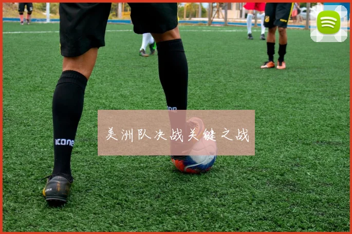 美洲队决战关键之战
