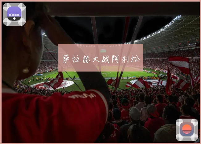 萨拉赫大战阿利松