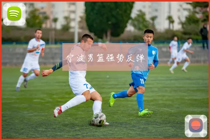 宁波男篮强势反弹