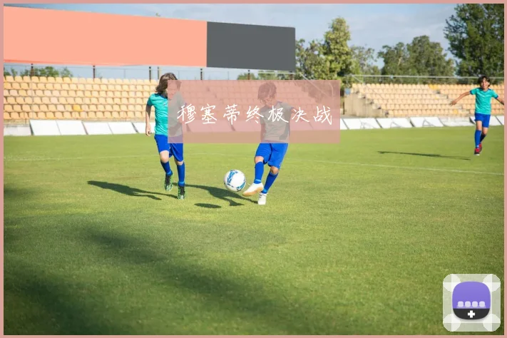 穆塞蒂终极决战