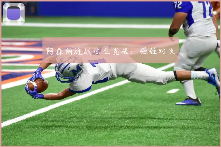 阿森纳迎战法兰克福，强强对决