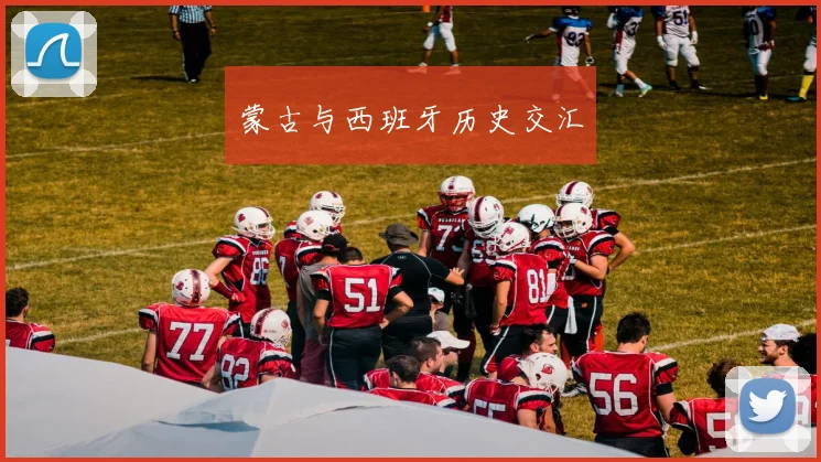 蒙古与西班牙历史交汇