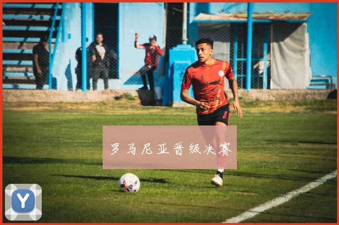 罗马尼亚晋级决赛