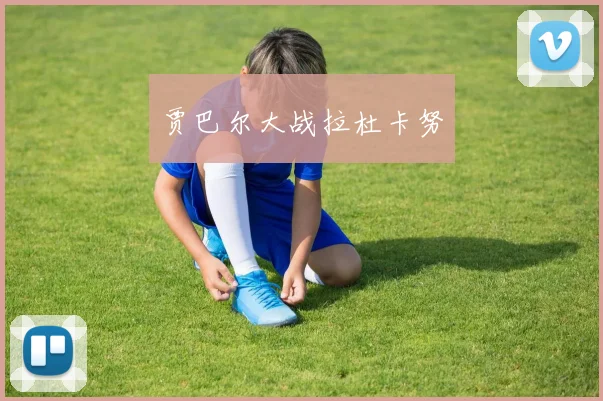 贾巴尔大战拉杜卡努