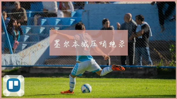 墨尔本城压哨绝杀